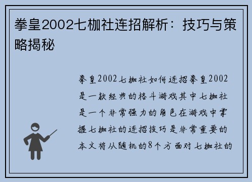 拳皇2002七枷社连招解析：技巧与策略揭秘