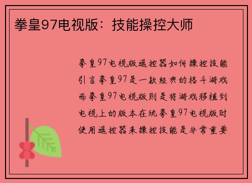 拳皇97电视版：技能操控大师