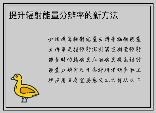 提升辐射能量分辨率的新方法