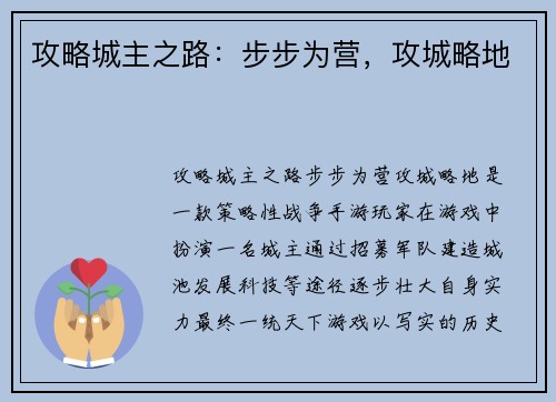 攻略城主之路：步步为营，攻城略地