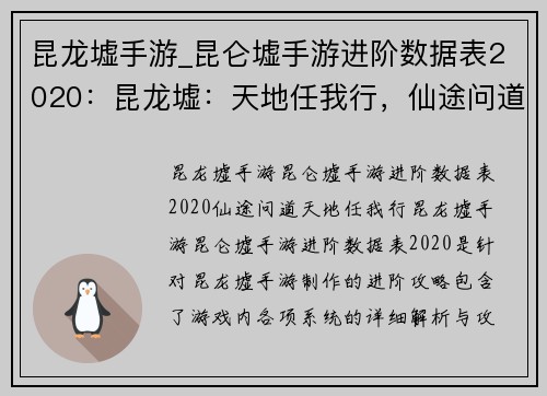 昆龙墟手游_昆仑墟手游进阶数据表2020：昆龙墟：天地任我行，仙途问道