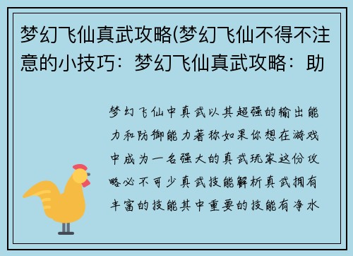 梦幻飞仙真武攻略(梦幻飞仙不得不注意的小技巧：梦幻飞仙真武攻略：助你勇闯仙魔界)