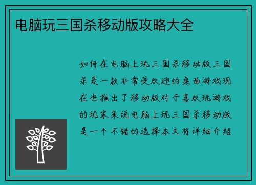 电脑玩三国杀移动版攻略大全