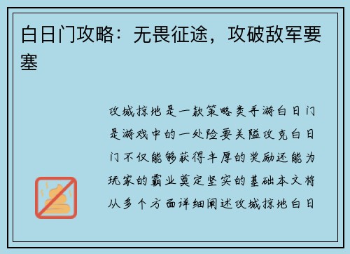 白日门攻略：无畏征途，攻破敌军要塞