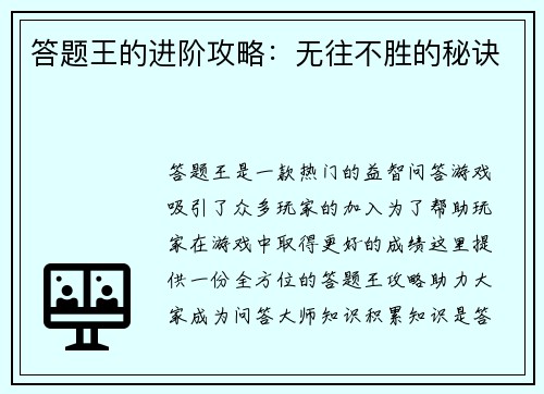答题王的进阶攻略：无往不胜的秘诀
