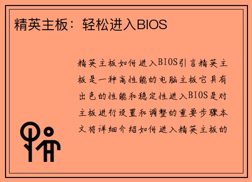 精英主板：轻松进入BIOS