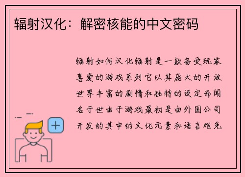 辐射汉化：解密核能的中文密码