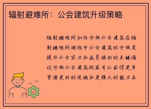 辐射避难所：公会建筑升级策略