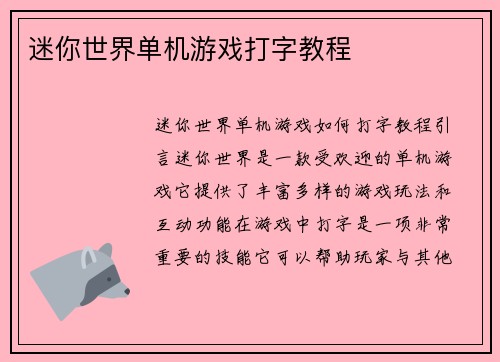 迷你世界单机游戏打字教程