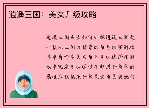 逍遥三国：美女升级攻略