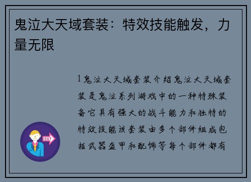 鬼泣大天域套装：特效技能触发，力量无限