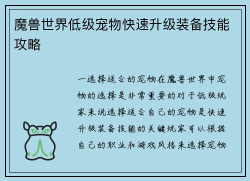 魔兽世界低级宠物快速升级装备技能攻略