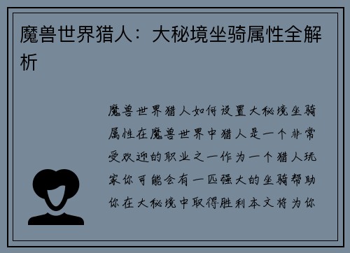 魔兽世界猎人：大秘境坐骑属性全解析