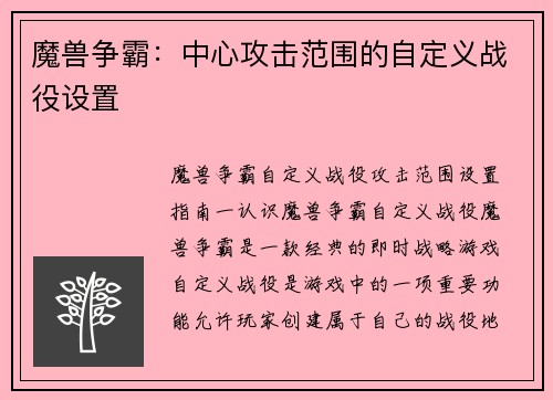魔兽争霸：中心攻击范围的自定义战役设置