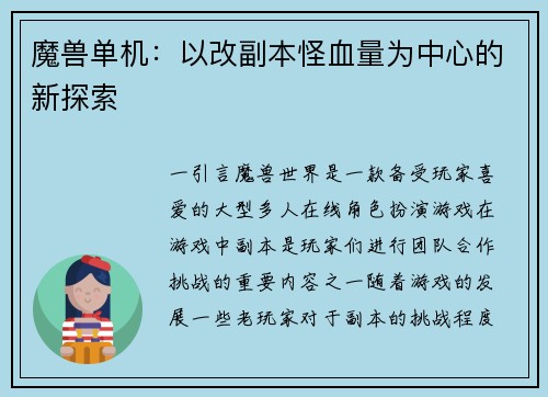魔兽单机：以改副本怪血量为中心的新探索