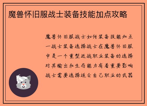 魔兽怀旧服战士装备技能加点攻略