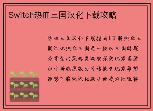 Switch热血三国汉化下载攻略