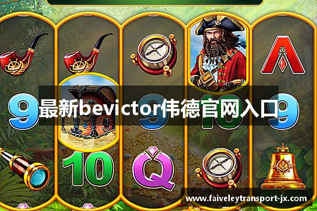 最新bevictor伟德官网入口