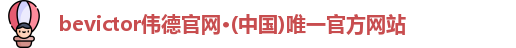 bevictor伟德官网入口